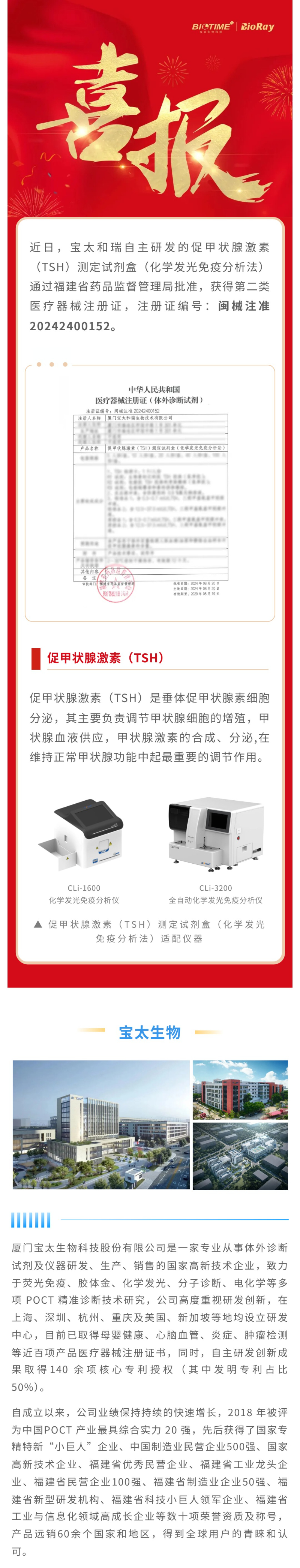 【調(diào)整】0826寶太化學(xué)發(fā)光單人份促甲狀腺激素（TSH）獲批上市.jpg